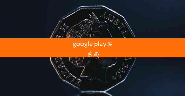 google play买东西