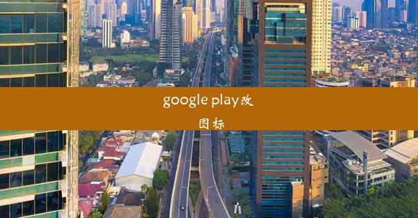 google play改图标