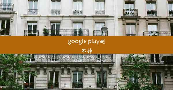 google play删不掉