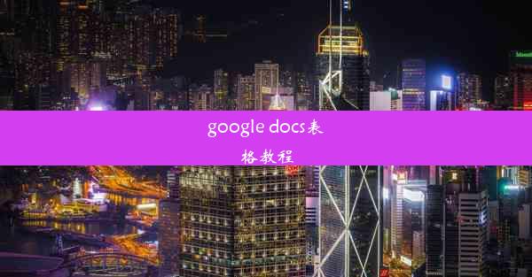 google docs表格教程