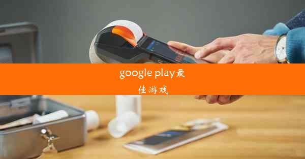 google play最佳游戏