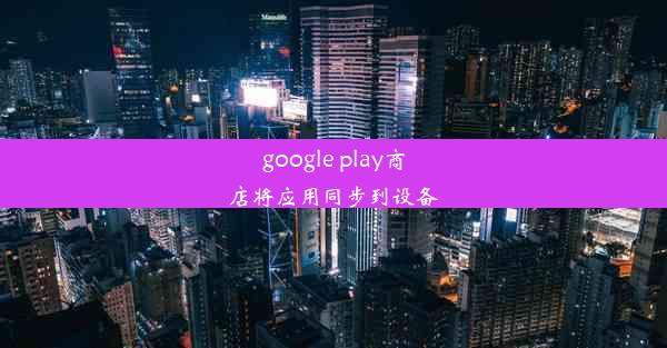 google play商店将应用同步到设备