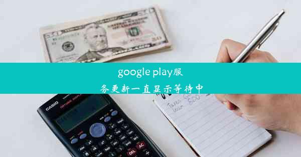 google play服务更新一直显示等待中