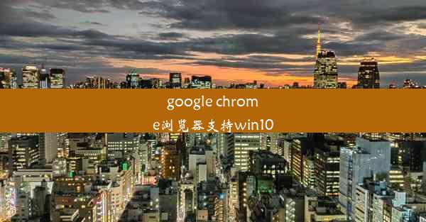 google chrome浏览器支持win10