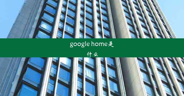 google home是什么