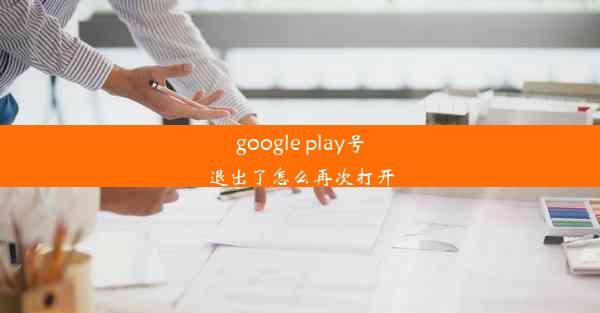 google play号退出了怎么再次打开