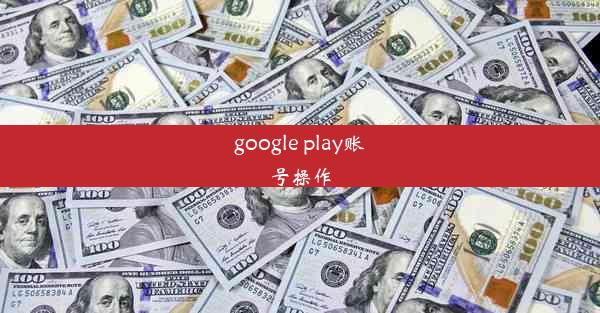 google play账号操作