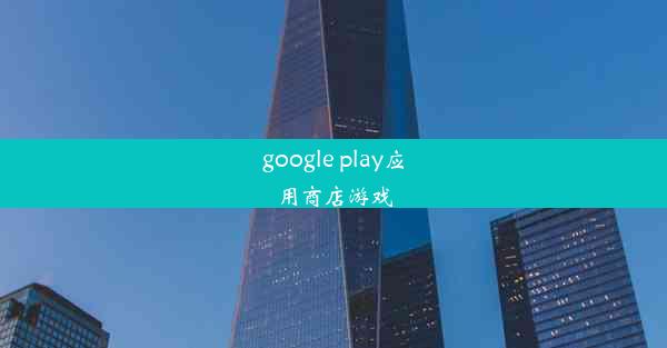 google play应用商店游戏