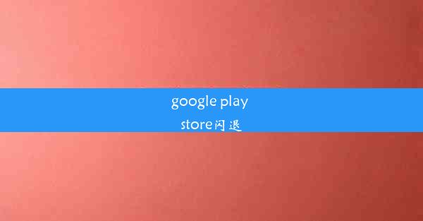 google play store闪退