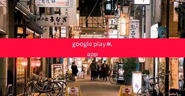 google play版app