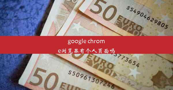 google chrome浏览器有个人页面吗