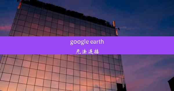 google earth无法连接