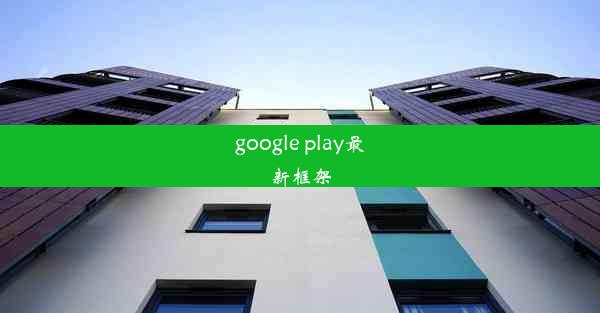 google play最新框架