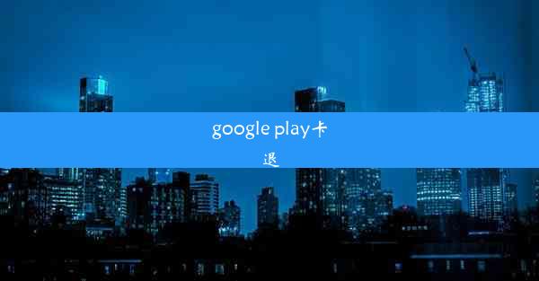 google play卡退