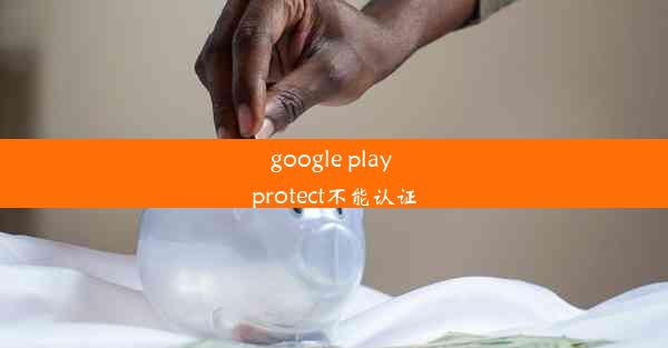 google play protect不能认证