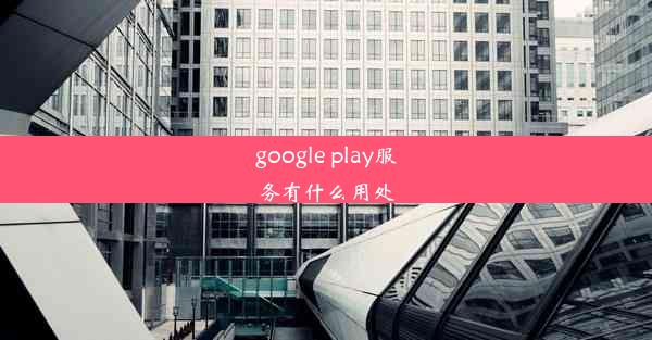 google play服务有什么用处