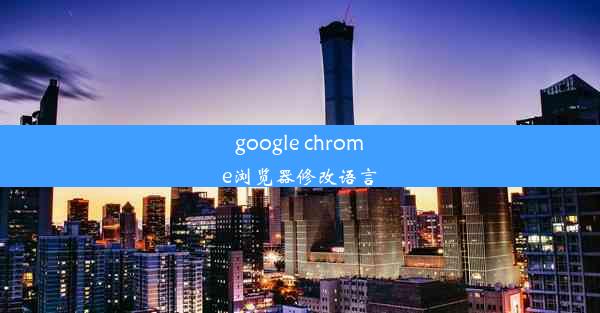 google chrome浏览器修改语言