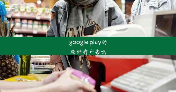 google play的软件有广告吗