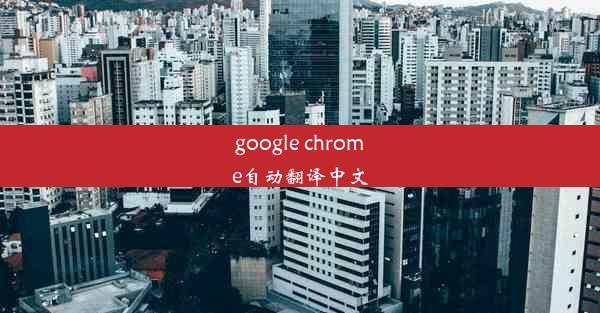 google chrome自动翻译中文