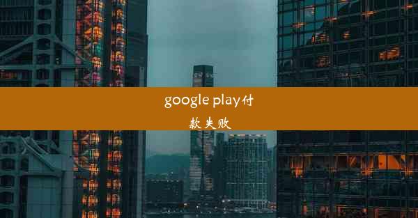 google play付款失败