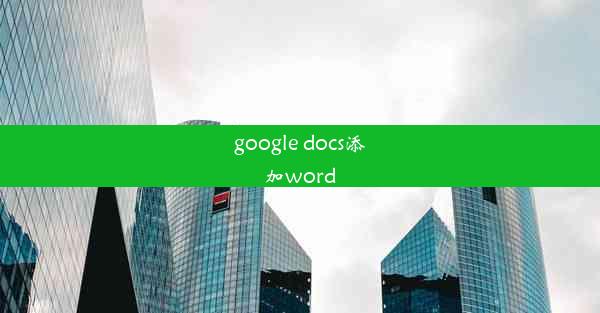 google docs添加word