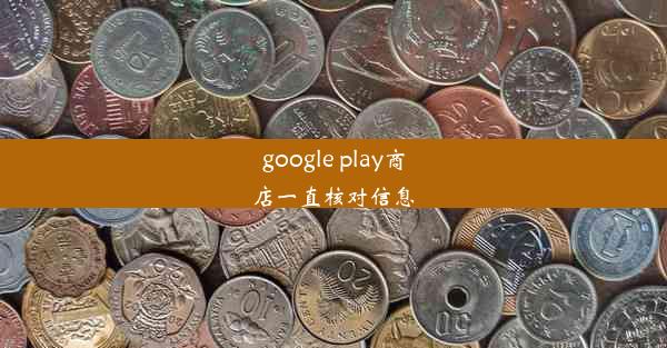 google play商店一直核对信息