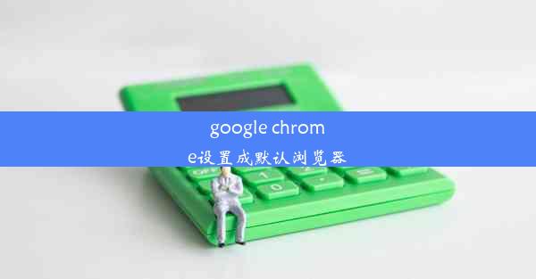 google chrome设置成默认浏览器