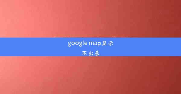 google map显示不出来