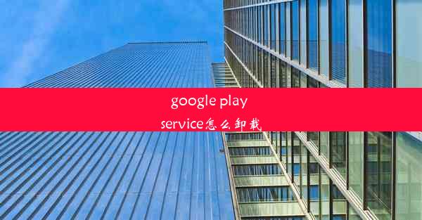 google play service怎么卸载