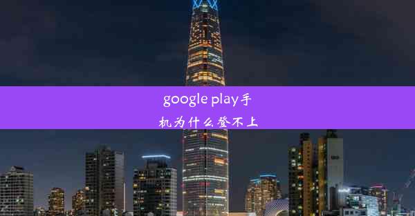 google play手机为什么登不上