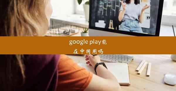 google play能在中国用吗