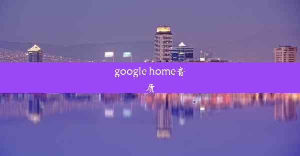 google home音质