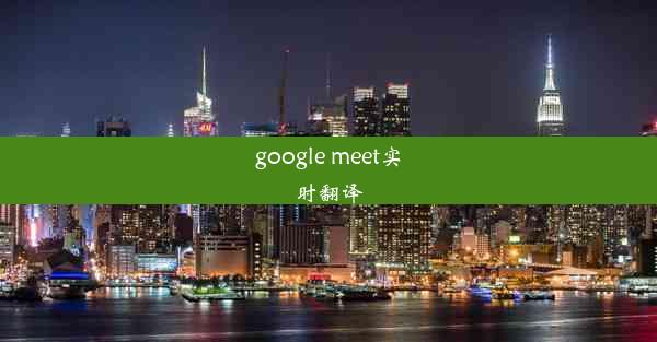 google meet实时翻译