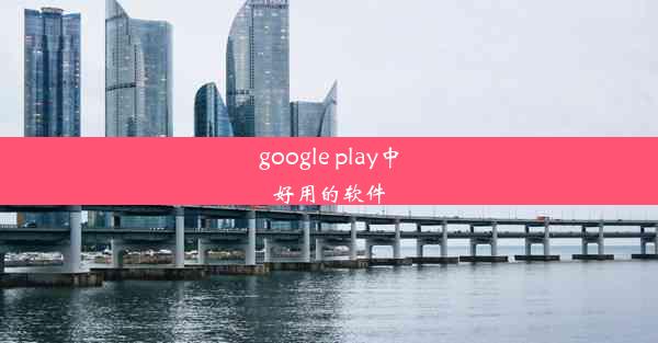 google play中好用的软件