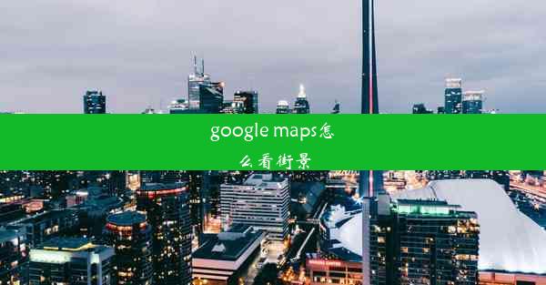 google maps怎么看街景