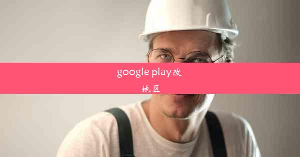 google play改地区