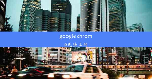 google chrome无法上网