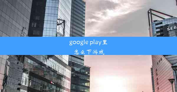 google play里怎么下游戏