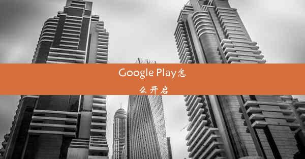 Google Play怎么开启