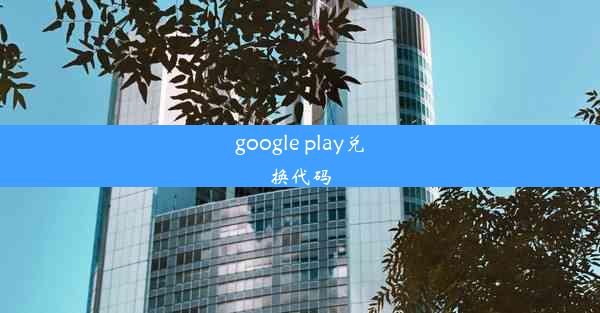 google play兑换代码