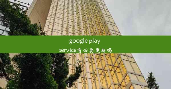 google play service有必要更新吗