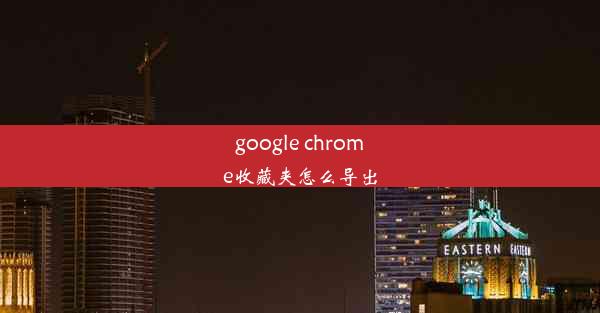 google chrome收藏夹怎么导出