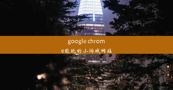 google chrome能玩的小游戏网站