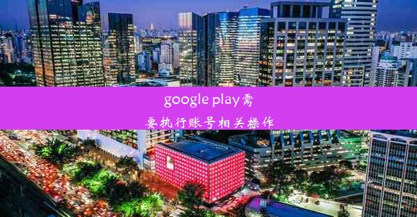 google play需要执行账号相关操作