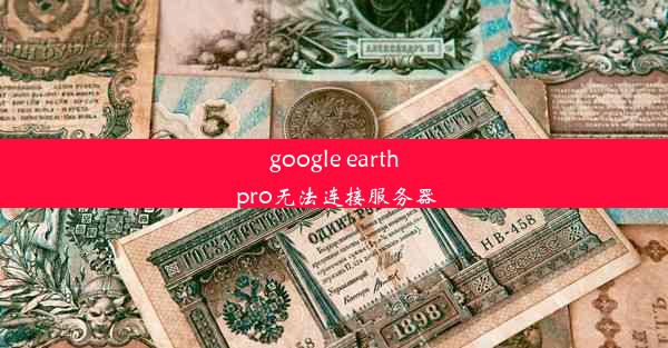 google earth pro无法连接服务器