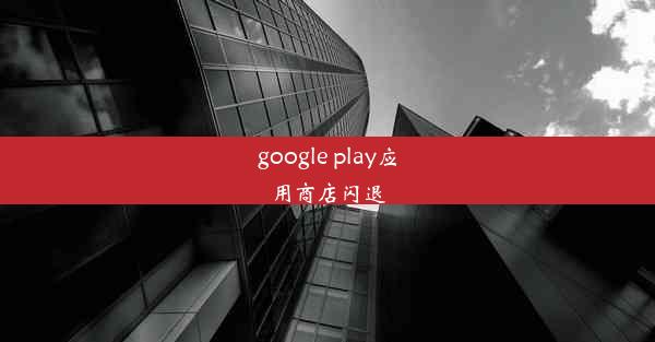 google play应用商店闪退