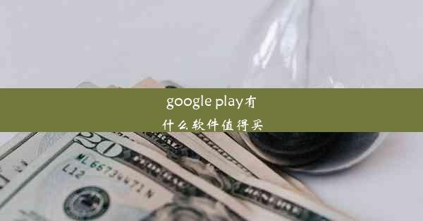 google play有什么软件值得买