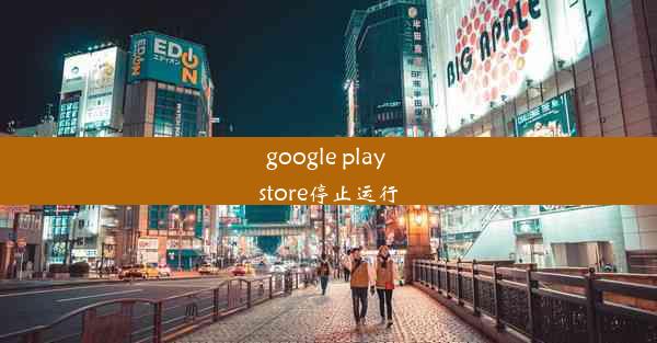 google play store停止运行