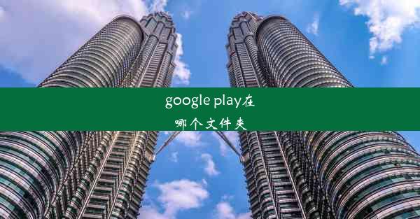 google play在哪个文件夹