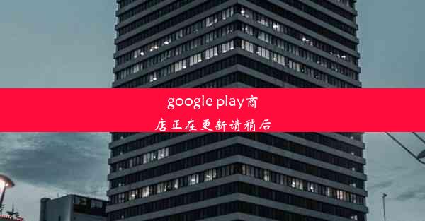 google play商店正在更新请稍后